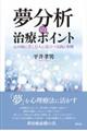 夢分析の治療ポイント