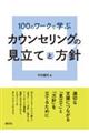 １００のワークで学ぶカウンセリングの見立てと方針