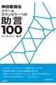 神田橋條治スクールカウンセラーへの助言１００