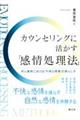 カウンセリングに活かす「感情処理法」