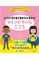 ものがたりとワークで身につく　こころが落ち着き集中力が高まる！マインドフルなこころ