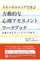 スモールステップで学ぶ力動的な心理アセスメントワークブック