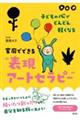 子どもの心がどんどん軽くなる　家庭でできる”表現アートセラピー”