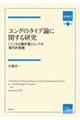 ユングのタイプ論に関する研究