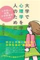 大学で心理学を学ぶ人のために