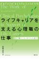 ライフキャリアを支える心理職の仕事