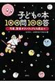子どもの本100問100答