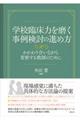 学校臨床力を磨く事例検討の進め方