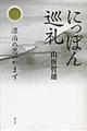 にっぽん巡礼