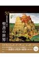 ５０の傑作絵画で見る聖書の世界