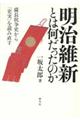 明治維新とは何だったのか