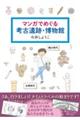 マンガでめぐる考古遺跡・博物館