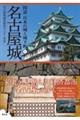 名古屋城