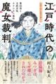 江戸時代の魔女裁判