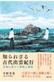 知られざる古代出雲紀行
