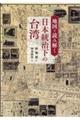 地図で読み解く日本統治下の台湾