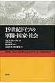 １９世紀ドイツの軍隊・国家・社会