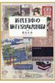 近代日本の旅行案内書図録