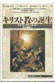 キリスト教の誕生