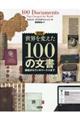 図説世界を変えた１００の文書