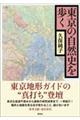 東京の自然史を歩く