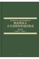 戦前期東京火災保険特殊地図集成 第3巻