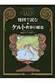 地図で読むケルト世界の歴史