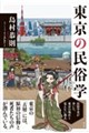 東京の民俗学