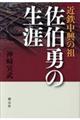 近鉄中興の祖佐伯勇の生涯