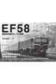 ＥＦ５８