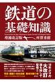 鉄道の基礎知識　増補改訂版