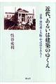 近代、あるいは建築のゆくえ