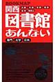 関西図書館あんない