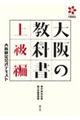 大阪の教科書上級編