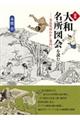 図典「大和名所図会」を読む