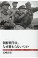 朝鮮戦争は、なぜ終わらないのか