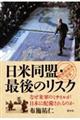 日米同盟・最後のリスク