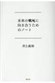 未来の戦死に向き合うためのノート