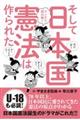 マンガで読み解くそして日本国憲法は作られた