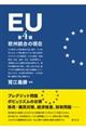 EUー欧州統合の現在 第4版
