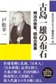 古島一雄の布石