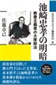 池崎忠孝の明暗