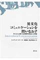 異文化コミュニケーションを問いなおす