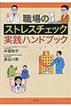 職場のストレスチェック実践ハンドブック