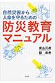 自然災害から人命を守るための防災教育マニュアル