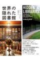 世界の隠れた図書館