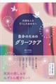 大切な人を亡くしたあなたへ　自分のためのグリーフケア