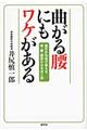 曲がる腰にもワケがある