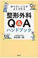 知りたいことがよく分かる整形外科Ｑ＆Ａハンドブック