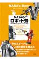 ＮＡＳＡのロボット蜂